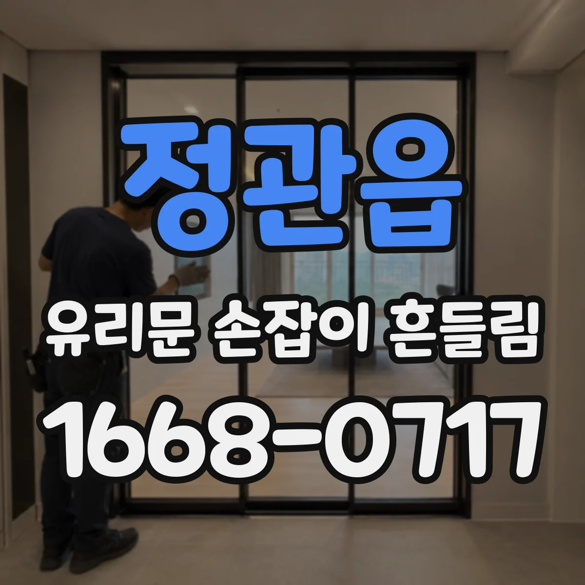 정관읍 유리문 손잡이 흔들림