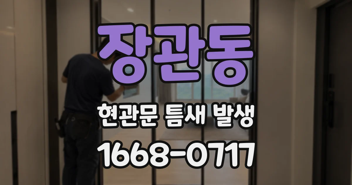 장관동 현관문 틈새 발생