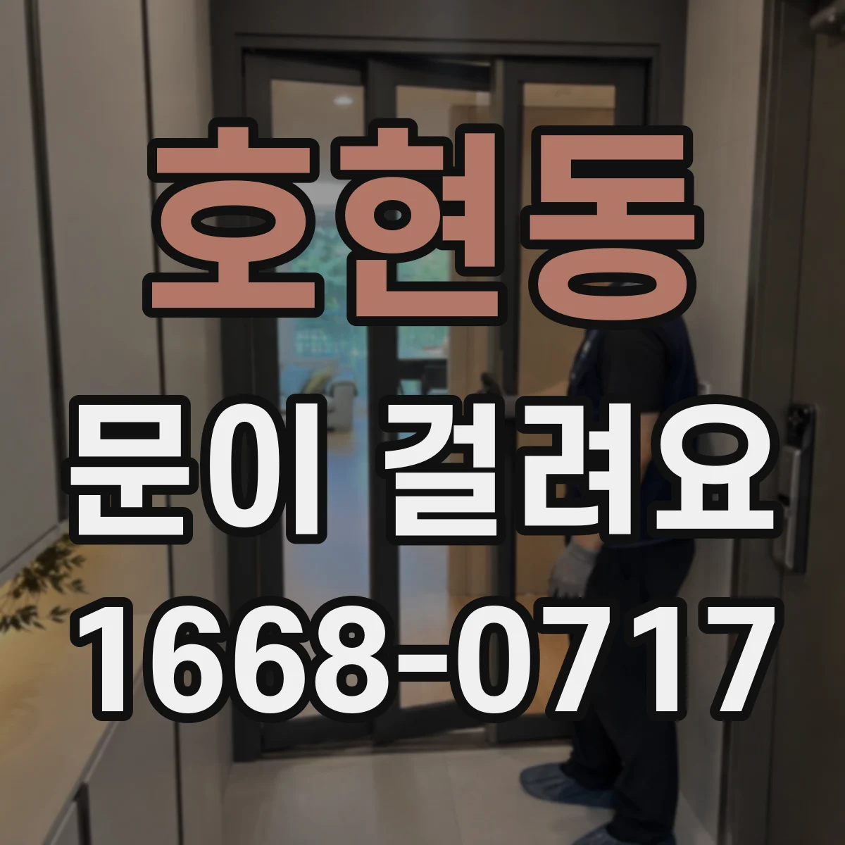 호현동 문이 걸려요