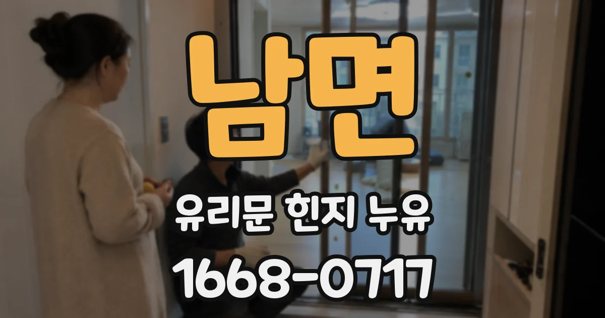 남면 유리문 힌지 누유