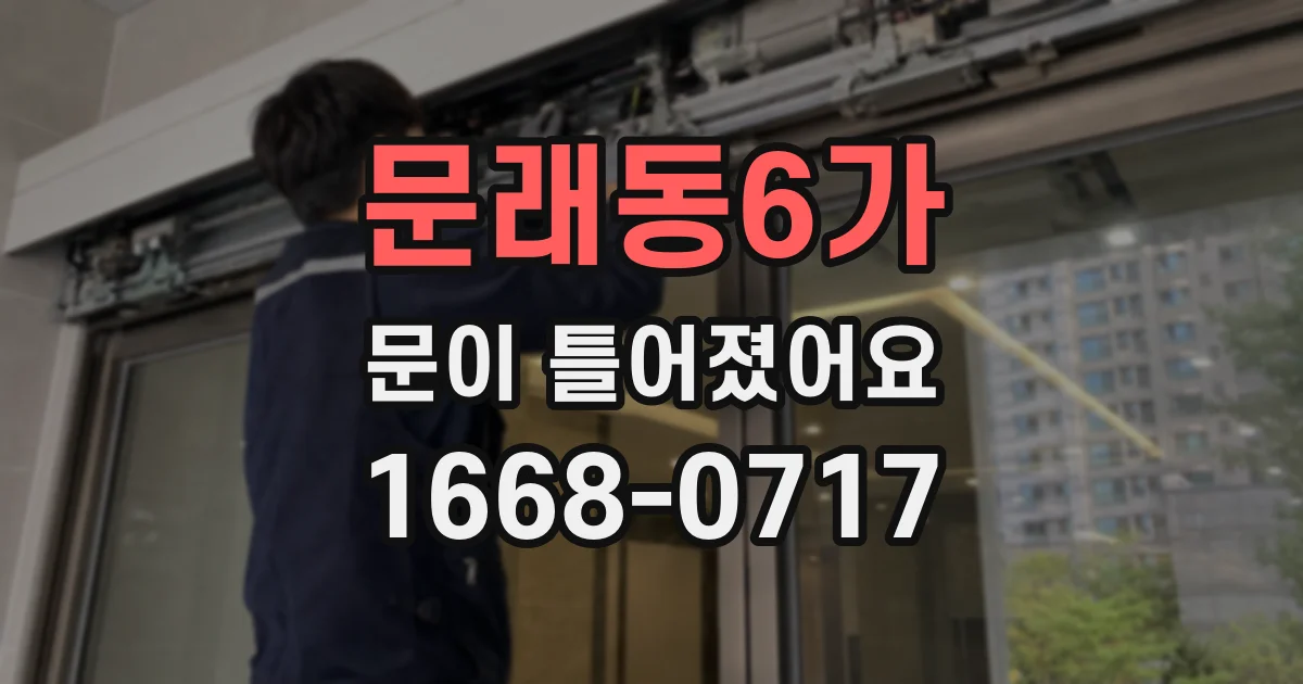 문래동6가 문이 틀어졌어요