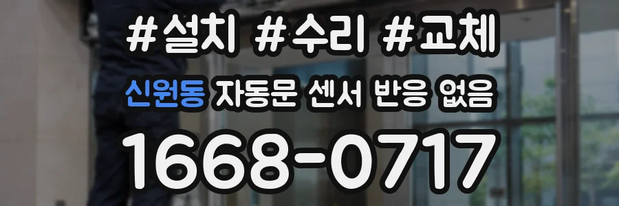 신원동 자동문 센서 반응 없음