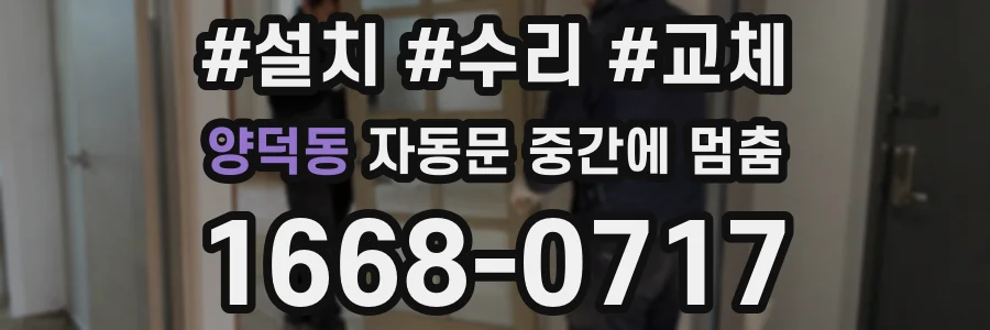 양덕동 자동문 중간에 멈춤