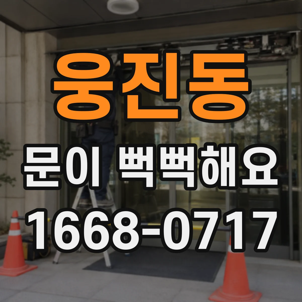 웅진동 문이 뻑뻑해요