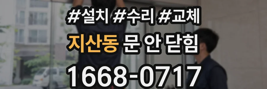 지산동 문 안 닫힘