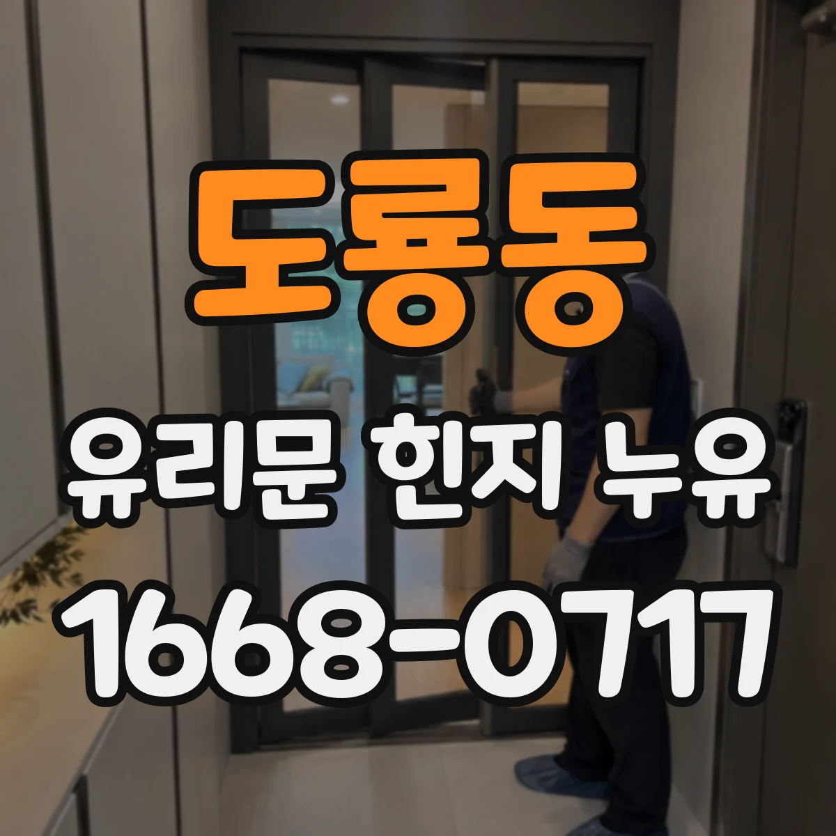 도룡동 유리문 힌지 누유