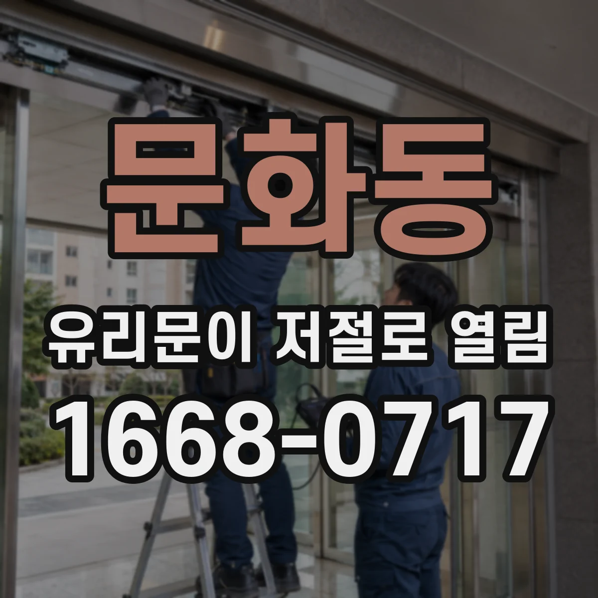 문화동 유리문이 저절로 열림