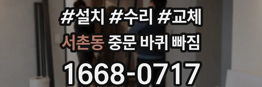 서촌동 중문 바퀴 빠짐