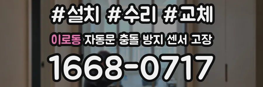 이로동 자동문 충돌 방지 센서 고장