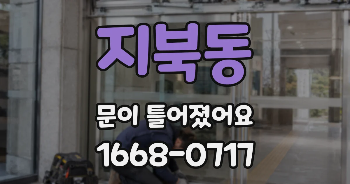 지북동 문이 틀어졌어요