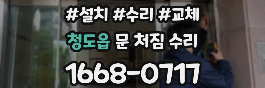 청도읍 문 처짐 수리