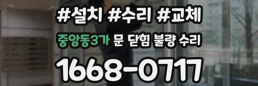 중앙동3가 문 닫힘 불량 수리