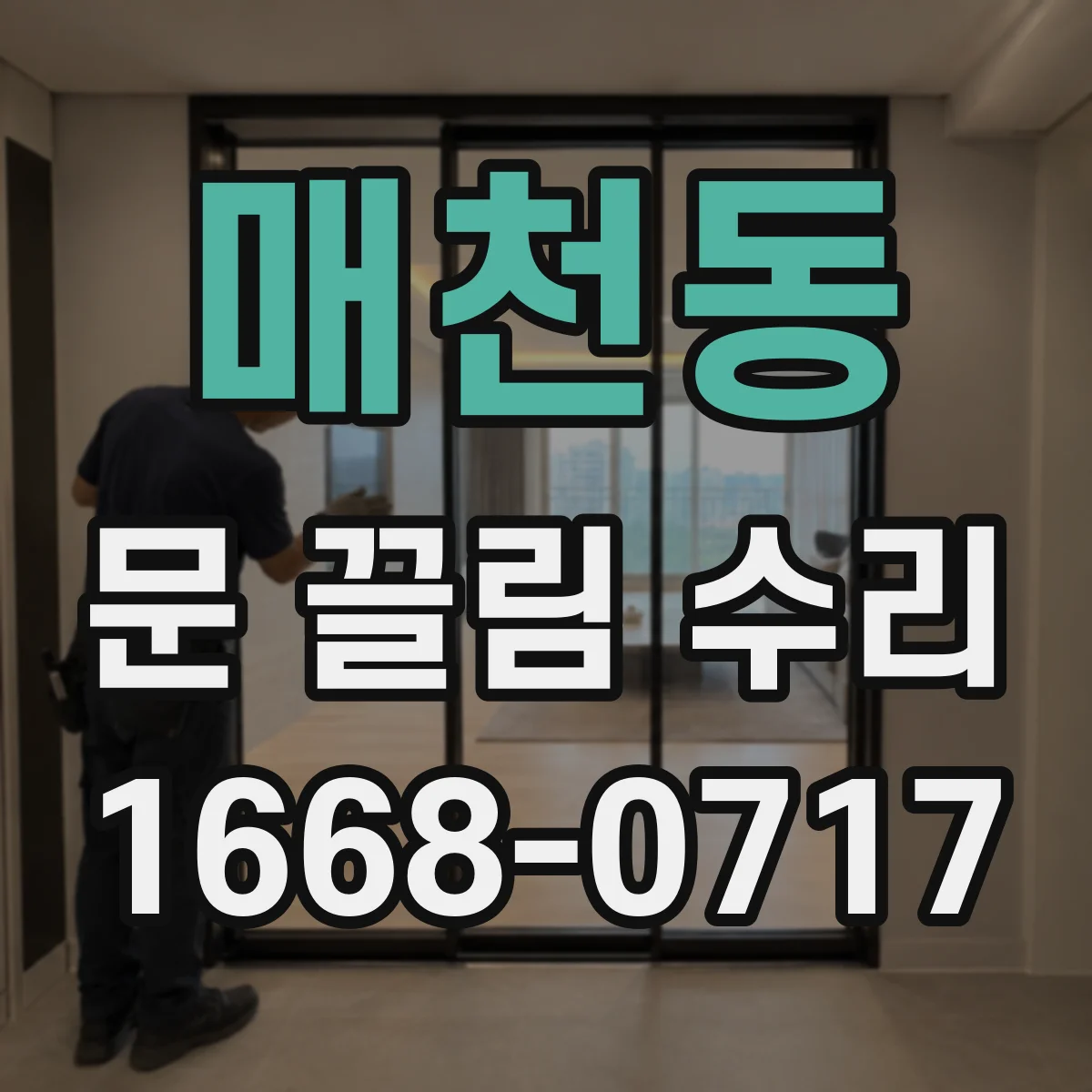 매천동 문 끌림 수리