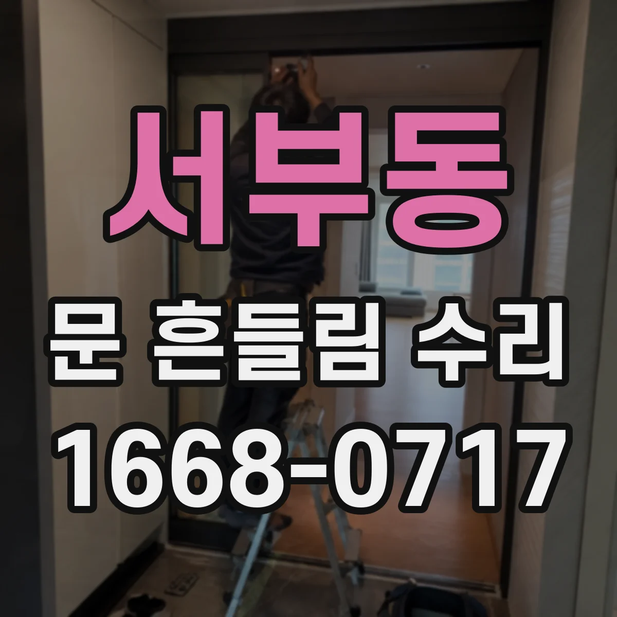 서부동 문 흔들림 수리