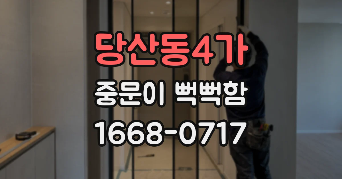 당산동4가 중문이 뻑뻑함