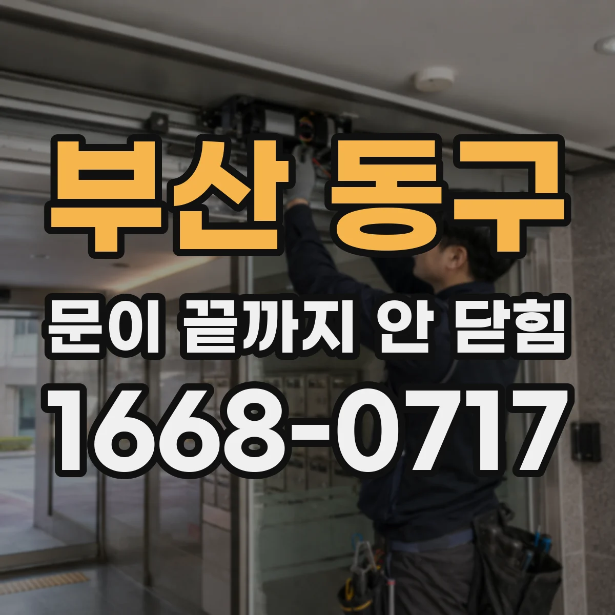 부산 동구 문이 끝까지 안 닫힘 브라우저 콘솔에 뜨는 태그 미종료 에러 대응