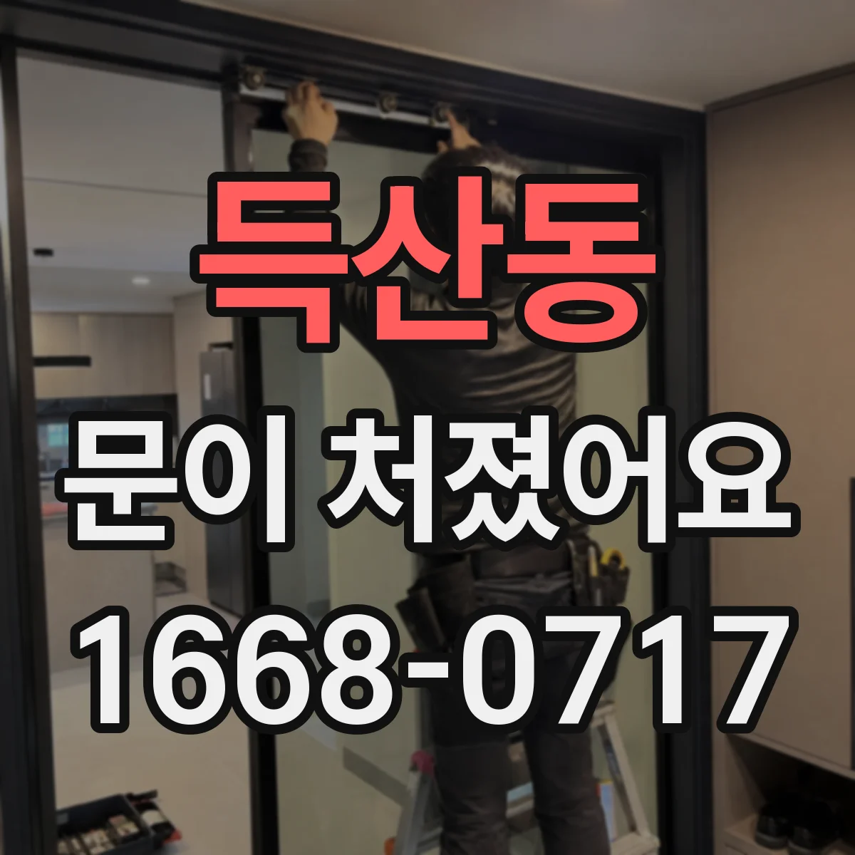 득산동 문이 처졌어요