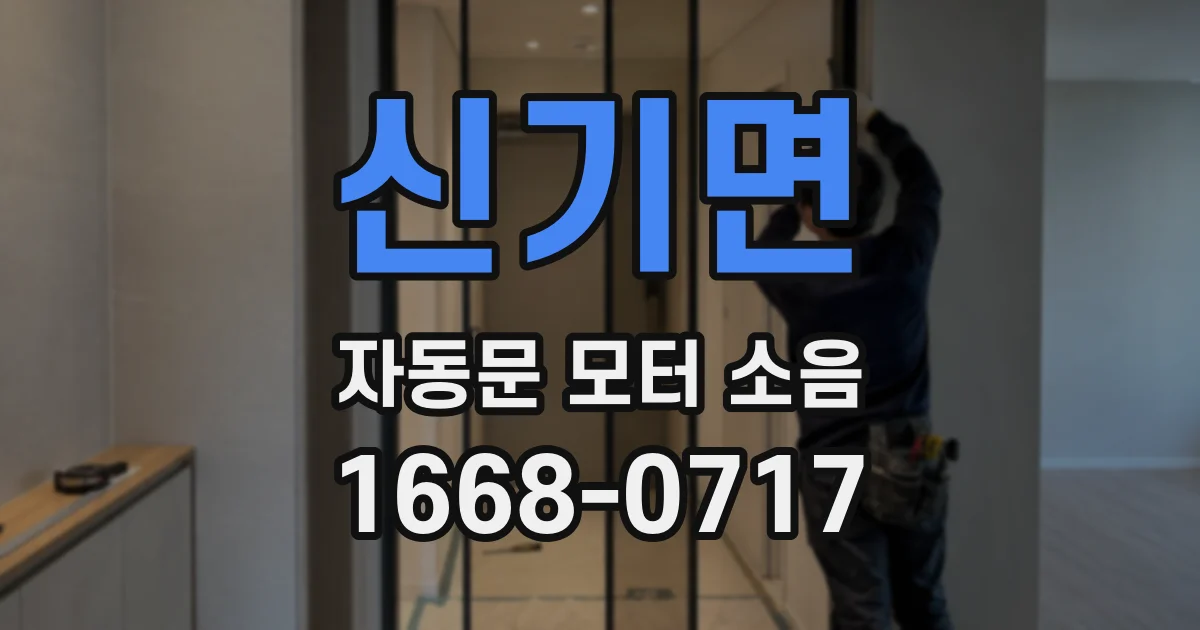 신기면 자동문 모터 소음