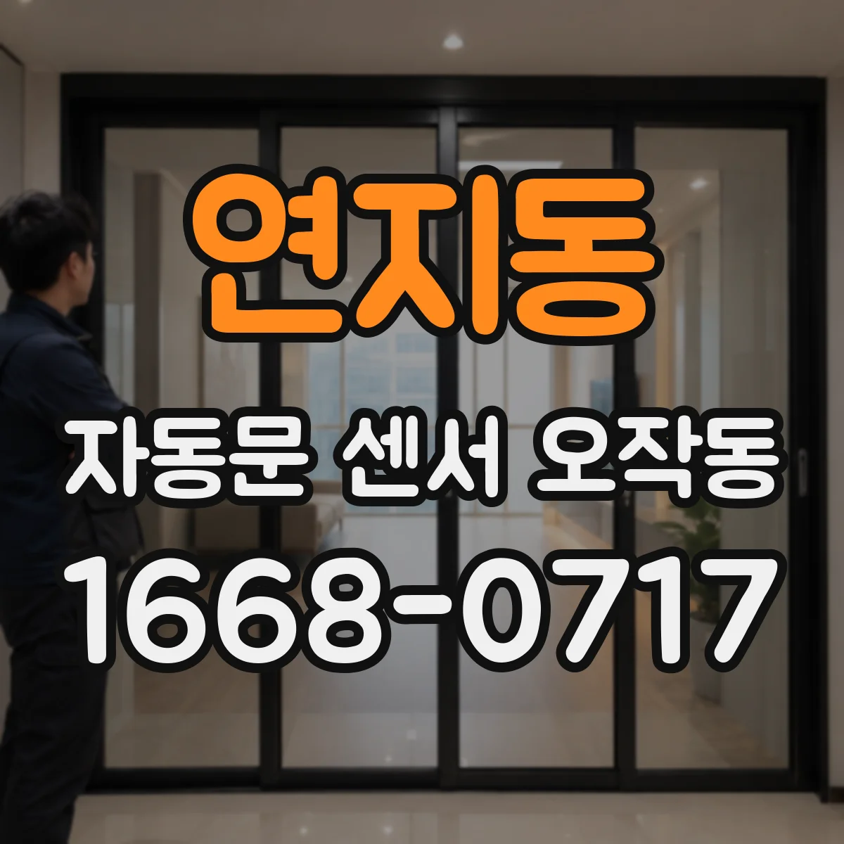연지동 자동문 센서 오작동