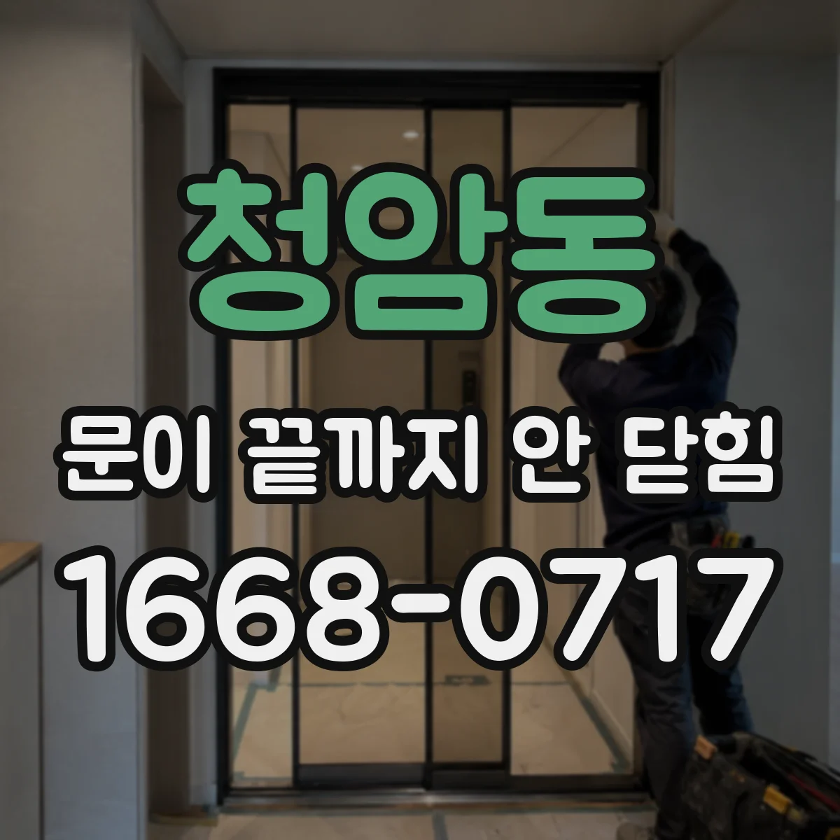 청암동 문이 끝까지 안 닫힘