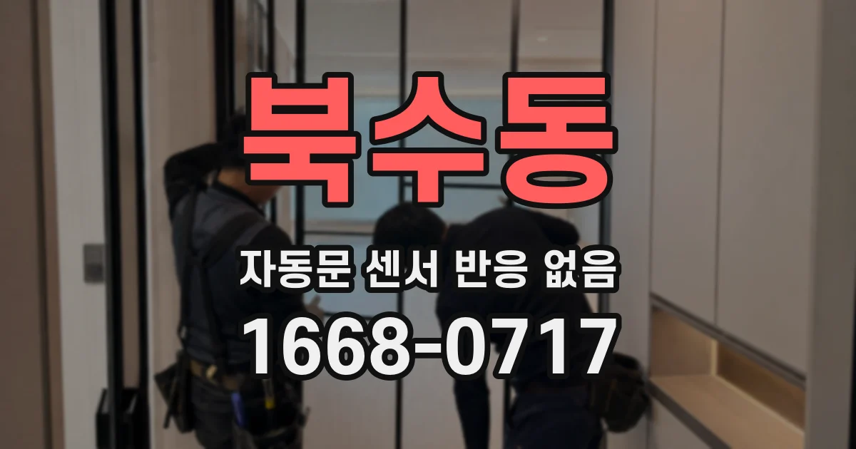 북수동 자동문 센서 반응 없음