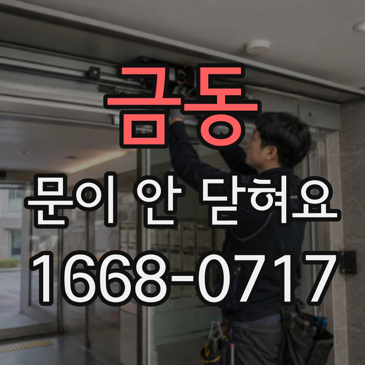 금동 문이 안 닫혀요