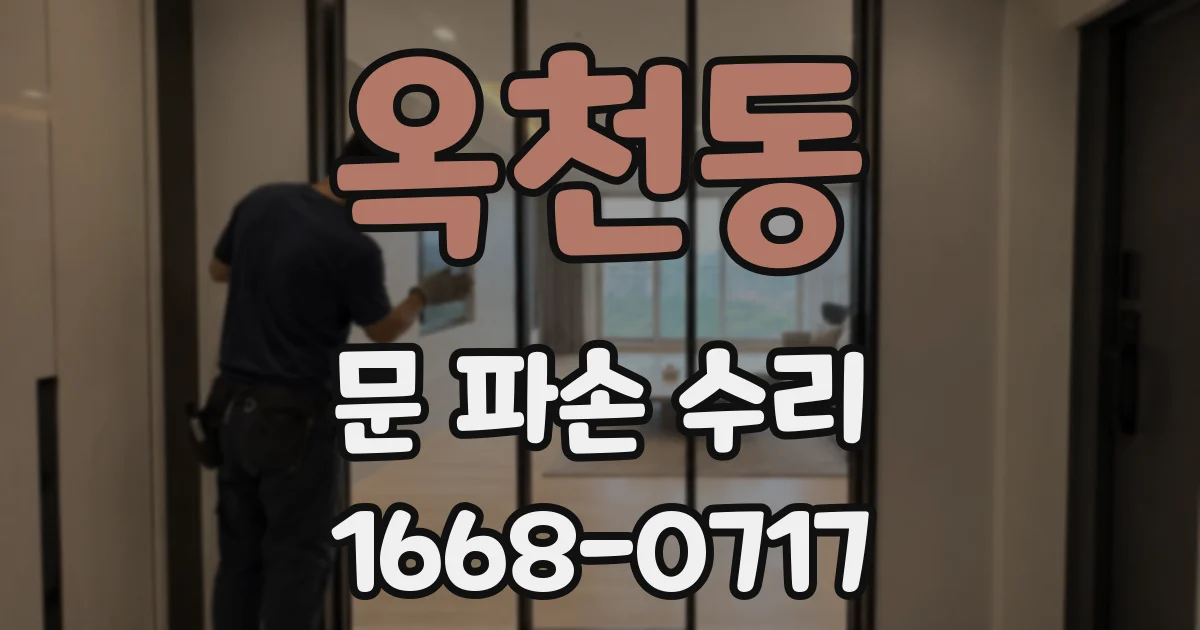 옥천동 문 파손 수리
