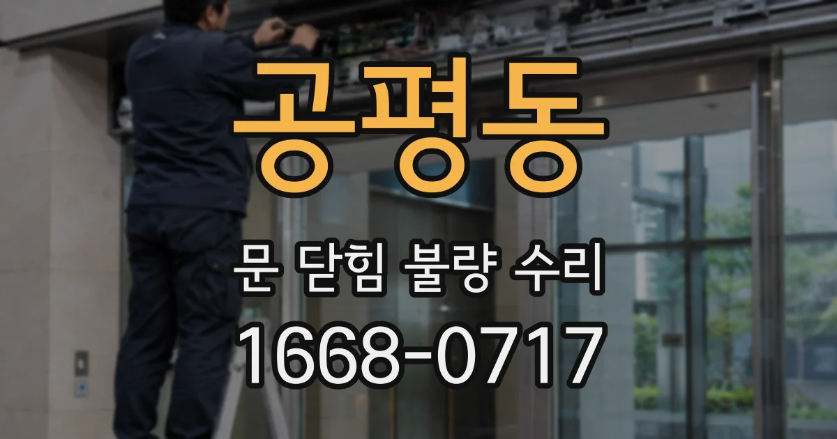 공평동 문 닫힘 불량 수리