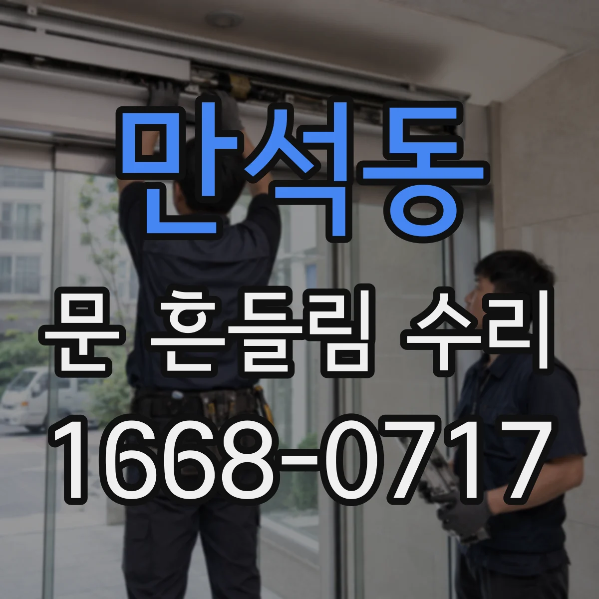 만석동 문 흔들림 수리