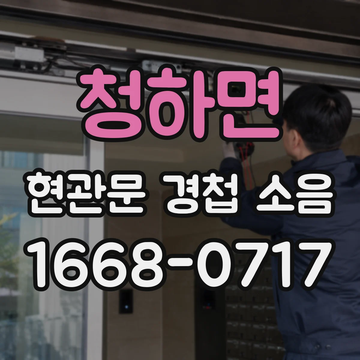 청하면 현관문 경첩 소음