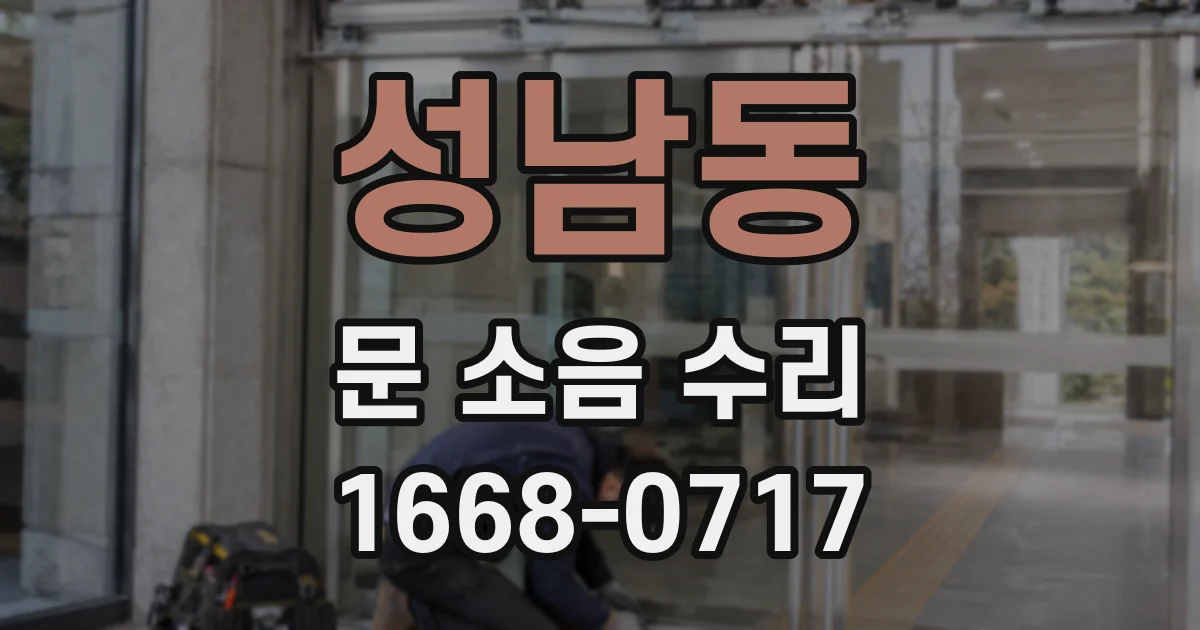 성남동 문 소음 수리