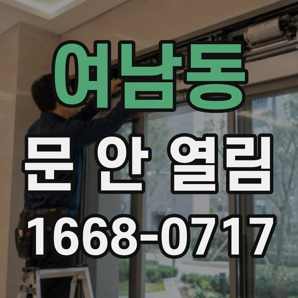 여남동 문 안 열림