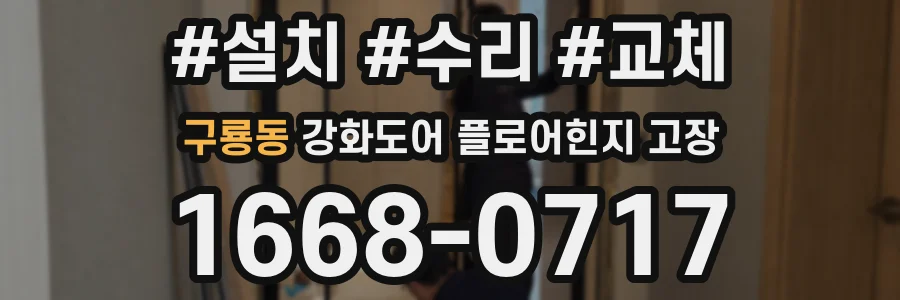 구룡동 강화도어 플로어힌지 고장