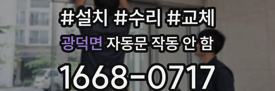 광덕면 자동문 작동 안 함