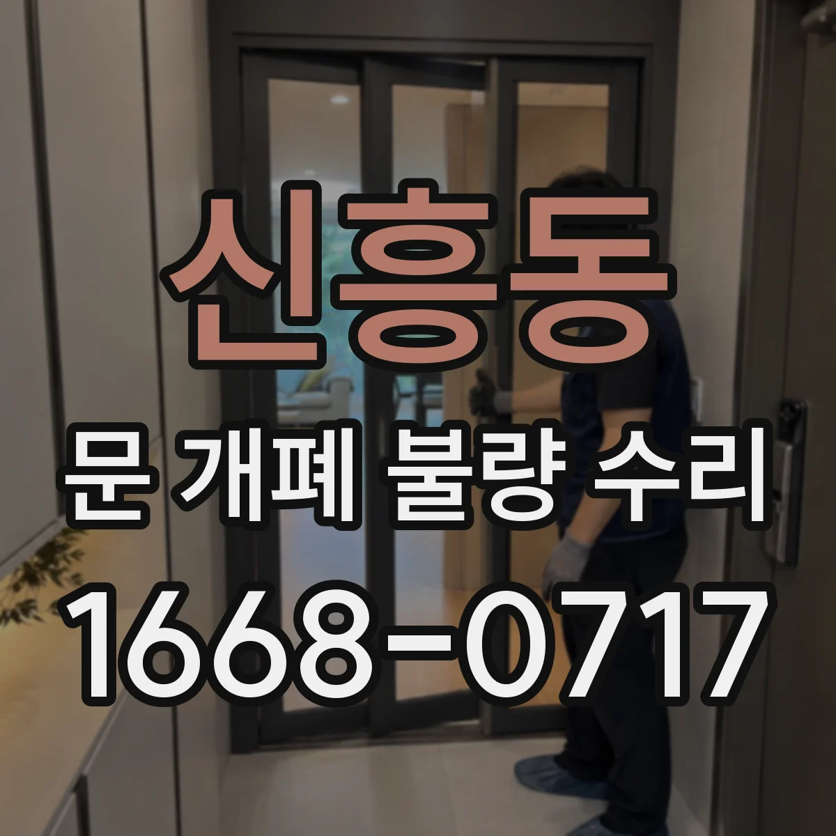 신흥동 문 개폐 불량 수리