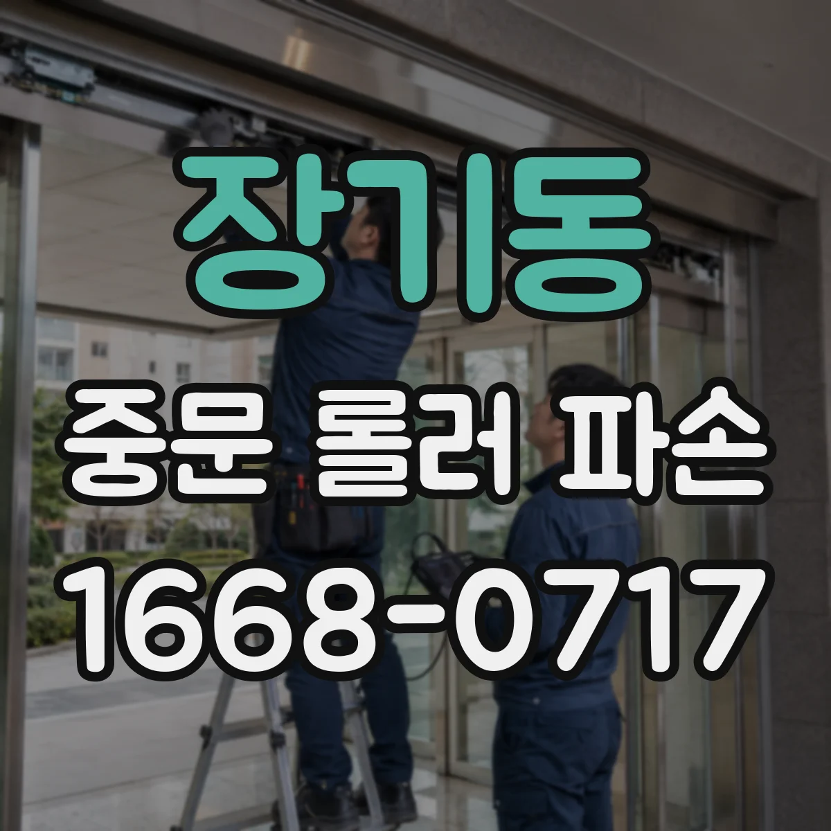 장기동 중문 롤러 파손