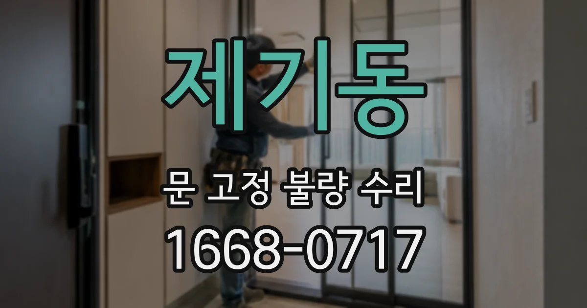 제기동 문 고정 불량 수리