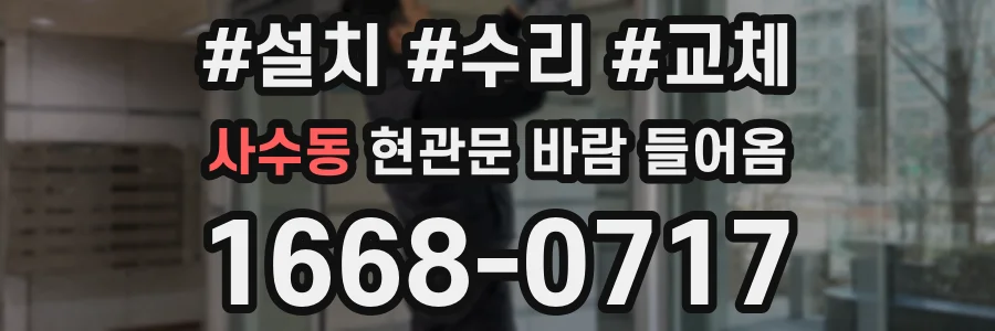 사수동 현관문 바람 들어옴