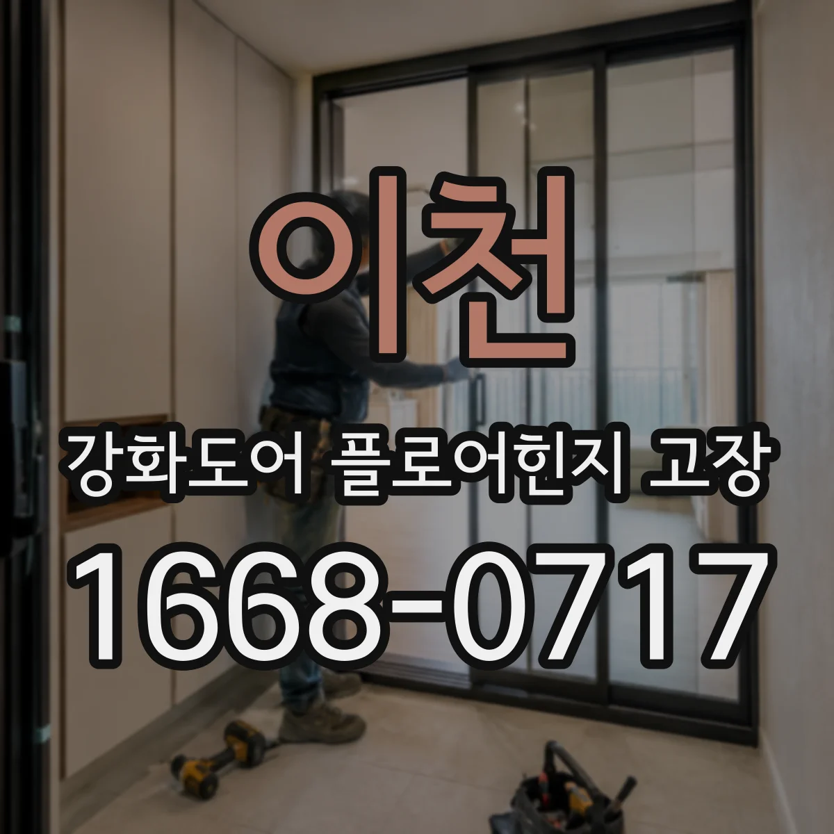이천 강화도어 플로어힌지 고장