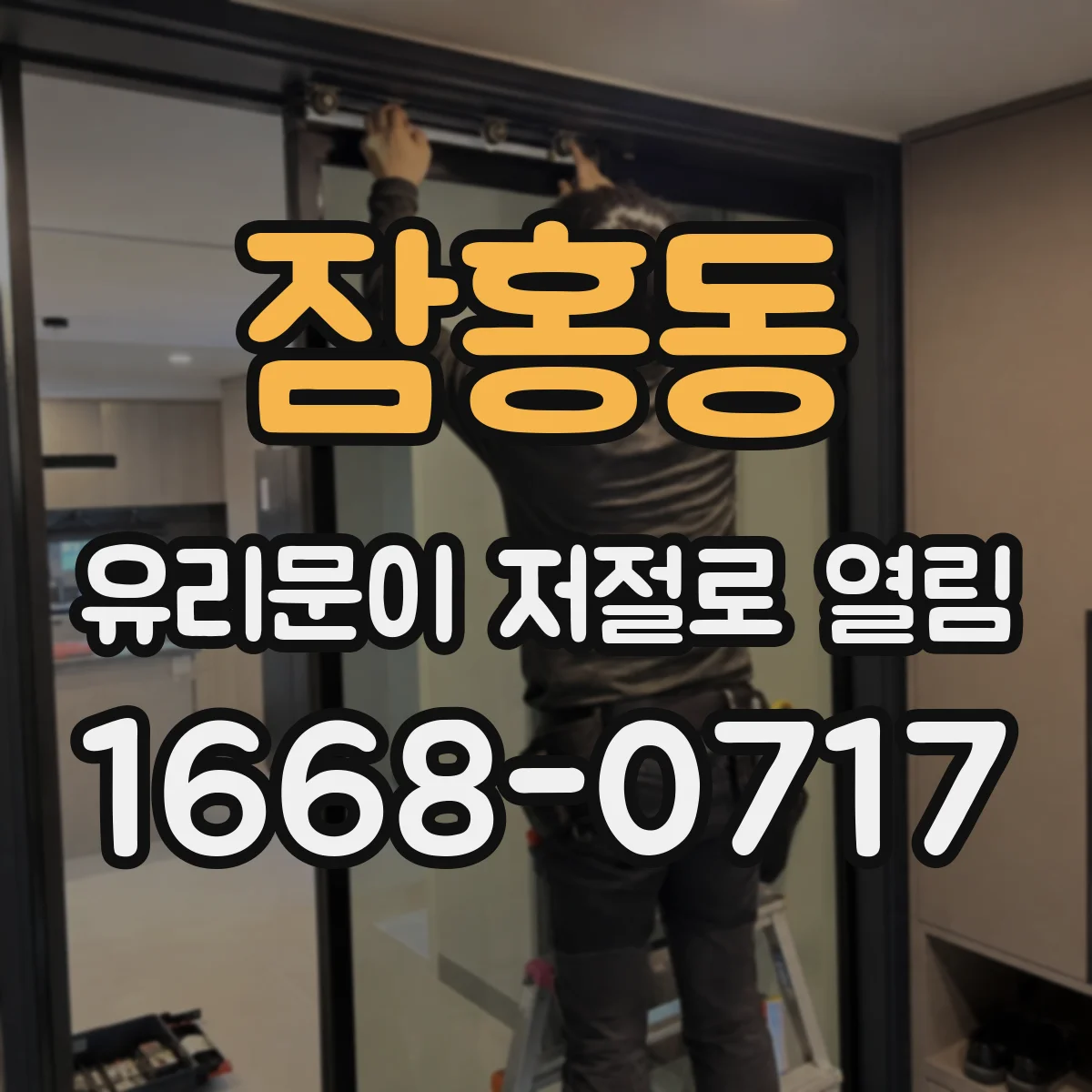 잠홍동 유리문이 저절로 열림