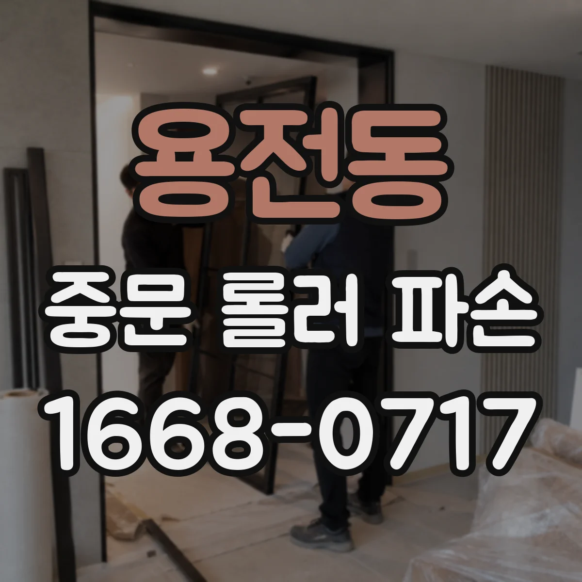 용전동 중문 롤러 파손