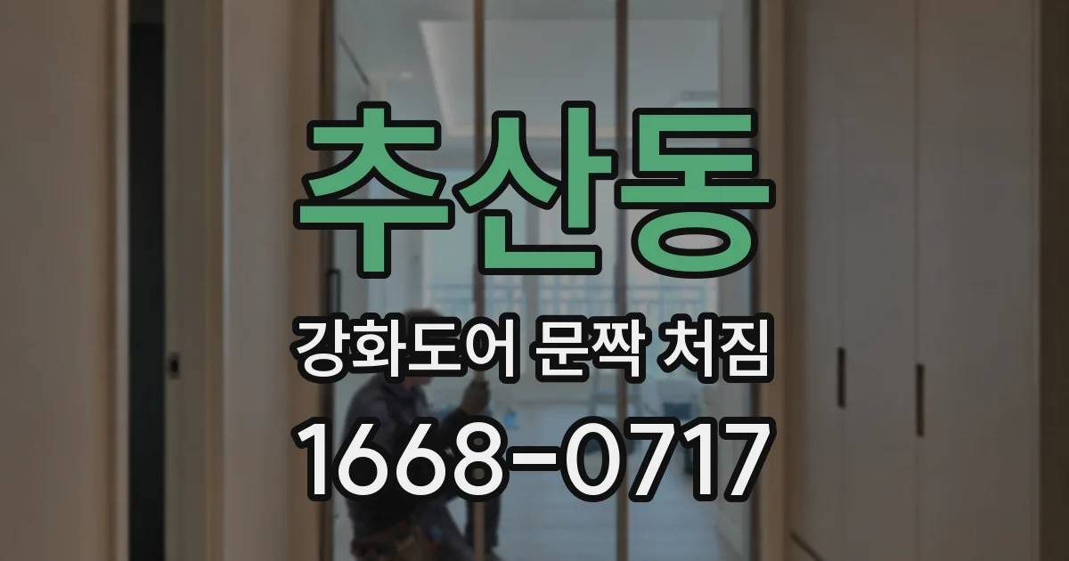 추산동 강화도어 문짝 처짐