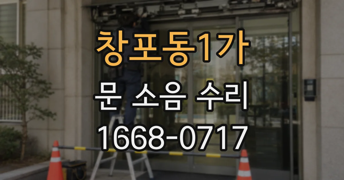 창포동1가 문 소음 수리