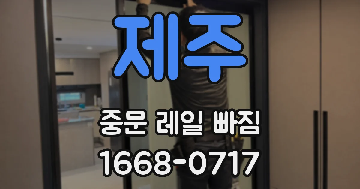제주 중문 레일 빠짐
