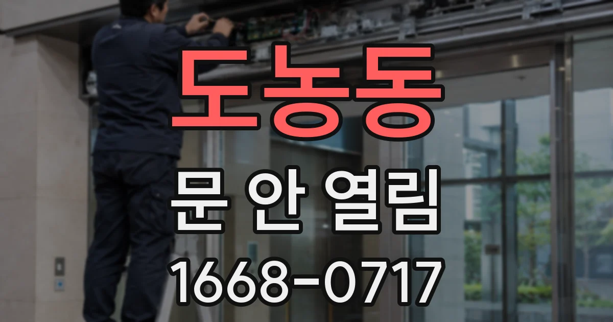 도농동 문 안 열림
