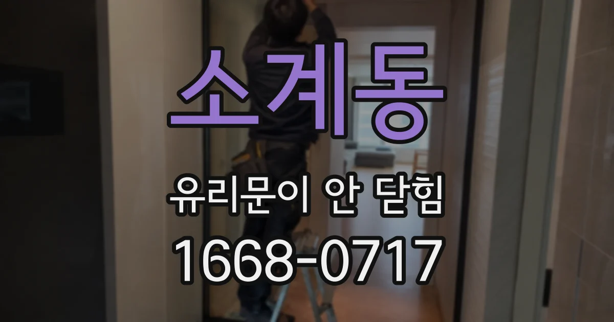 소계동 유리문이 안 닫힘