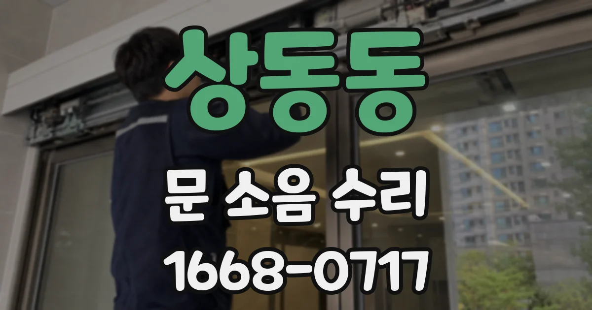 상동동 문 소음 수리