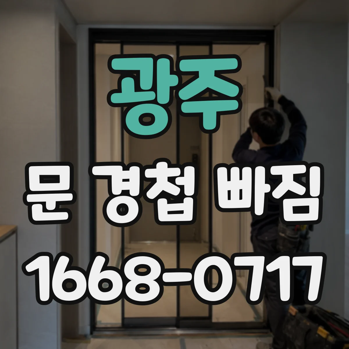 광주 문 경첩 빠짐 임시 고정 후 안전하게 닫고 여는 사용 습관