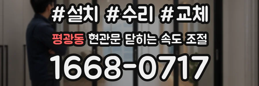 평광동 현관문 닫히는 속도 조절