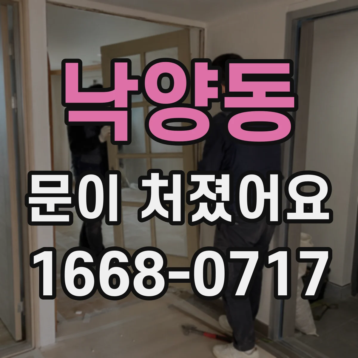 낙양동 문이 처졌어요